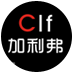 CLF加利弗