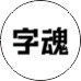 字魂